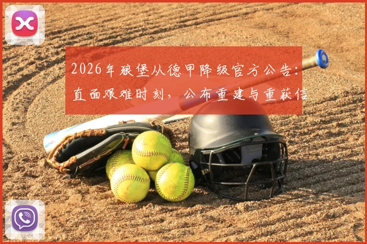 2026年狼堡从德甲降级官方公告：直面艰难时刻，公布重建与重获信任详细计划