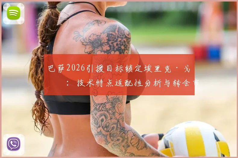 巴萨2026引援目标锁定埃里克·戈登：技术特点适配性分析与转会市场面临的真实挑战