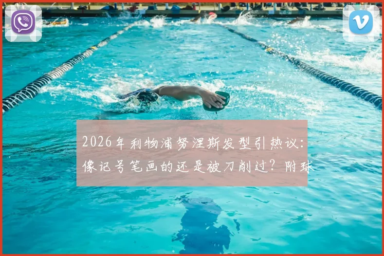 2026年利物浦努涅斯发型引热议：像记号笔画的还是被刀削过？附球迷创意P图调侃合集