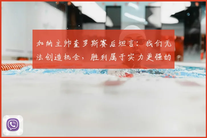 加纳主帅奎罗斯赛后坦言：我们无法创造机会，胜利属于实力更强的球队，解析加纳2026世界杯之路