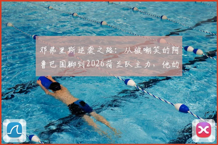 邓弗里斯逆袭之路：从被嘲笑的阿鲁巴国脚到2026荷兰队主力，他的誓言如何成真？