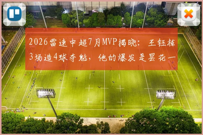 2026雷速中超7月MVP揭晓：王钰栋3场造4球夺魁，他的爆发是昙花一现还是未来可期？附评选规则深度解读
