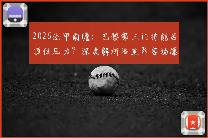 2026法甲前瞻：巴黎第三门将能否顶住压力？深度解析洛里昂客场爆冷战术与关键看点