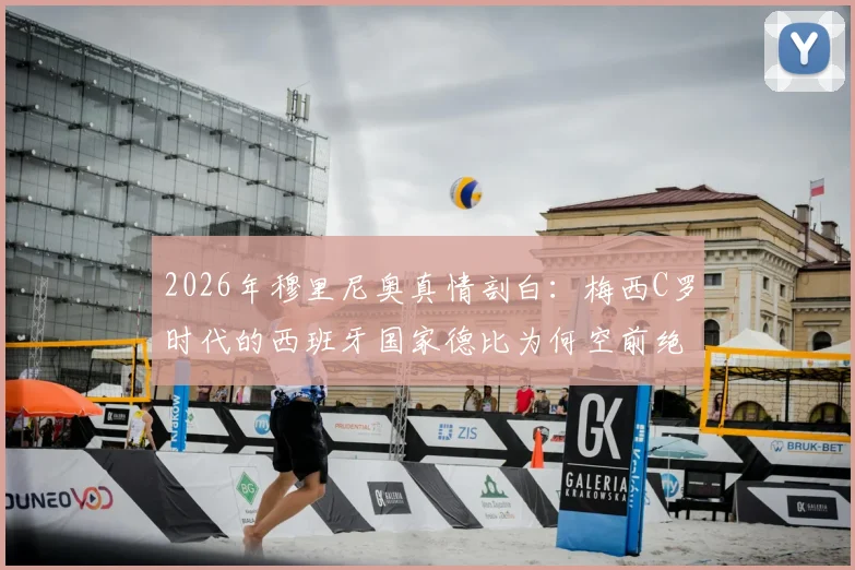 2026年穆里尼奥真情剖白：梅西C罗时代的西班牙国家德比为何空前绝后？狂人亲口澄清与巴萨的复杂情结